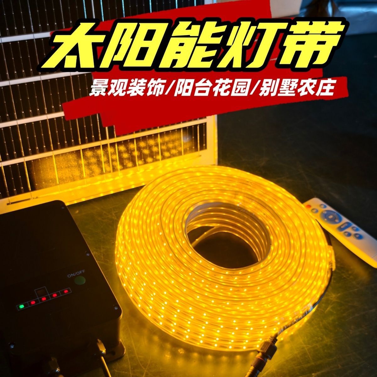 新款太阳能灯带户外别墅庭院花园氛围灯条景区造景LED亮化软灯条