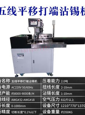 全接自动端五线打沾锡机锡JJE单头端子压机剥皮打端扭线上锡镀浸