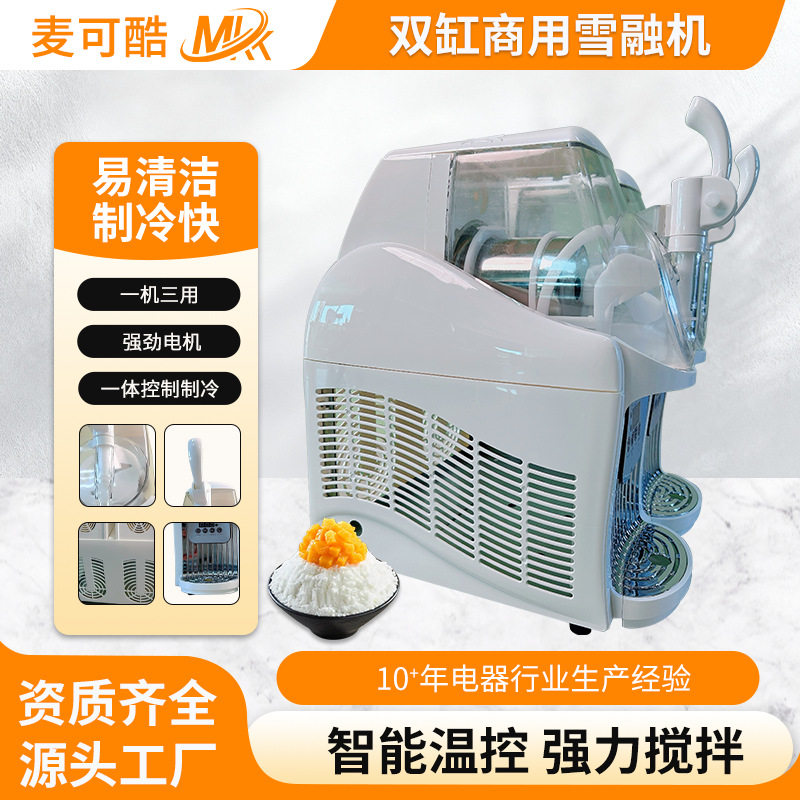 麦可酷双缸雪融机商用家用全自动制冷摆摊创业果汁饮料机多功能