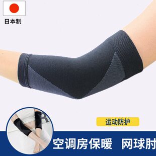 日本护肘护臂护套肘关节保暖女士手臂运动保护网球肘护腕关节套男