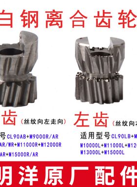 明洋鼓轮配件离合齿轮适应 90 9000R/L 10000 12000 15000离合齿