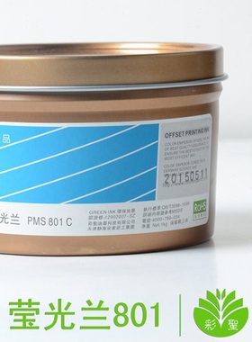 彩圣油墨标准国际潘通PANTONE专色油墨荧光蓝色801c 荧光油墨