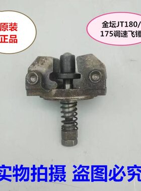 金坛JT 常柴JC175 180柴油机调速飞锤 调速器