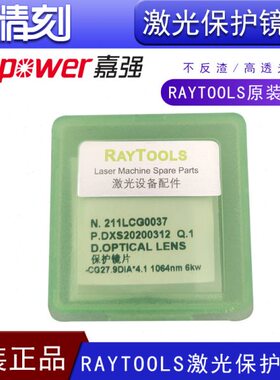 上海嘉强27.9*4.1Raytools原装激光切割保护镜片进口24.9*1.537*7