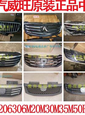 北汽威旺205 206 306M60M20M35M50F前中网M30S进气栅格进风罩亮条