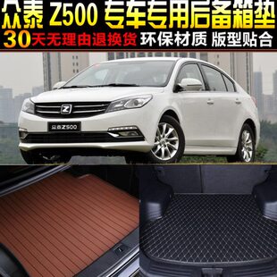 1.5T专车专用汽车后备箱尾箱垫子改装 2015 众泰Z500 17款 配件