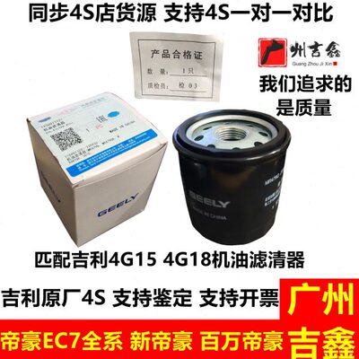 吉利帝豪EC71518EC7RV新帝豪百万帝豪机油滤清器滤芯机油格原厂
