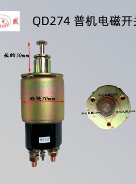普机QD274起动机 电磁开关 上柴6135 24V启动马达吸铁磁力吸力