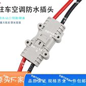 驻车空调插头防水电动空调插头