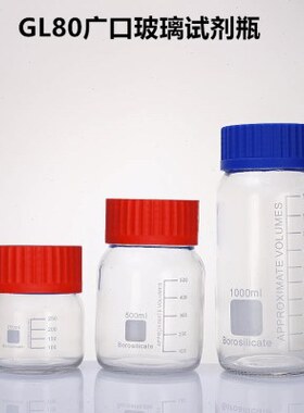 GL80大口试剂瓶高硼硅玻璃广口蓝盖瓶250 500 1000ml螺丝口密封瓶
