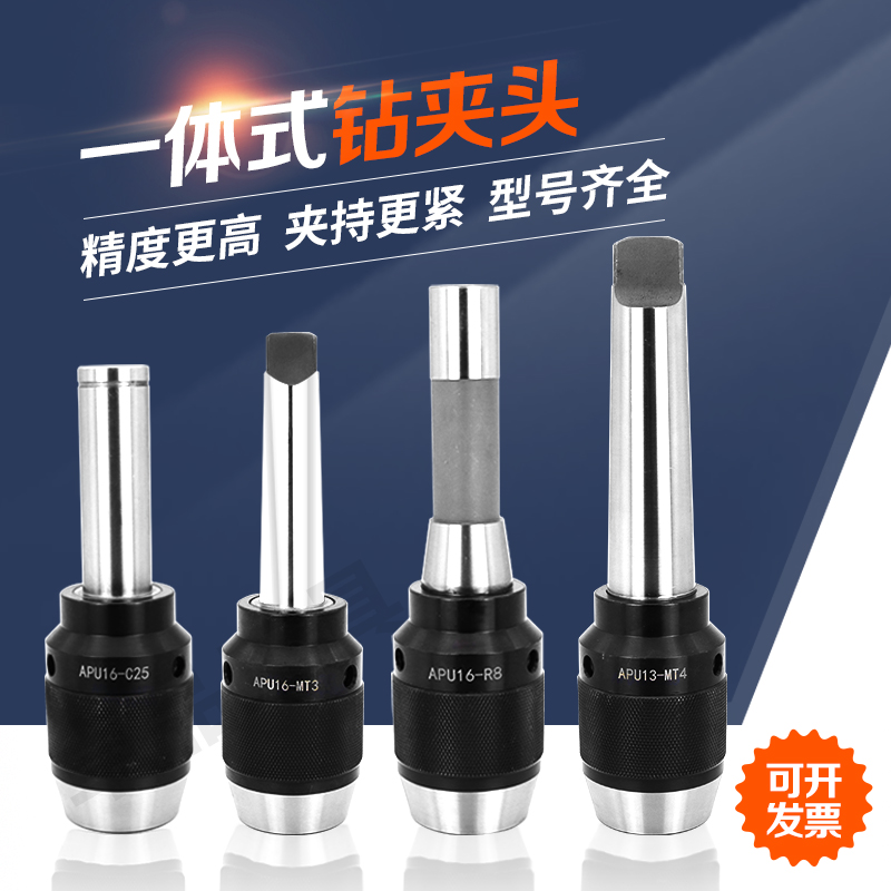 一体式钻夹头自紧莫氏柄R8柄直柄APU1B3/16数控BT30BT40铣床钻夹