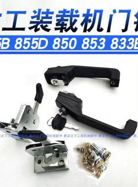 龙工855B 855D 850 833装载机铲车门锁左右内外门锁内饰配件大全