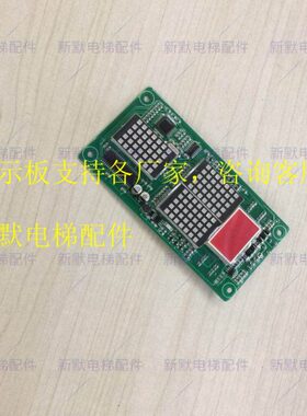 惠州远大电梯配件远大外呼显示板MCTC-HCB-H-HZYD 原厂专用协议