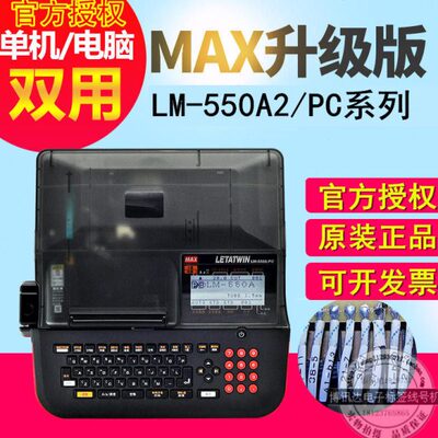 MAX LETATWIN线号打印机 LM-550A2/PC热缩管套管标签打码机LM550E
