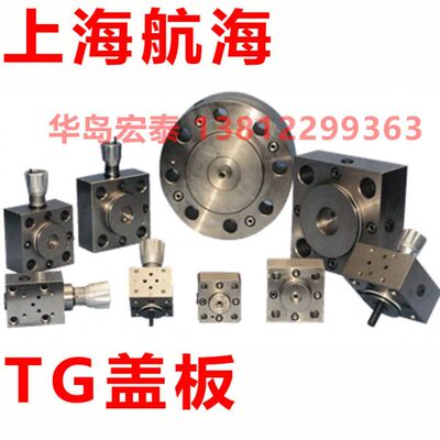 上海航海仪器总厂 阀板盖板TG25-Y2W3C-20-0 TG40 TG032 TG016