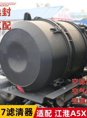 适配江淮格尔发A5X K5L空气滤清器2437空滤总成滤芯外壳后盖配件