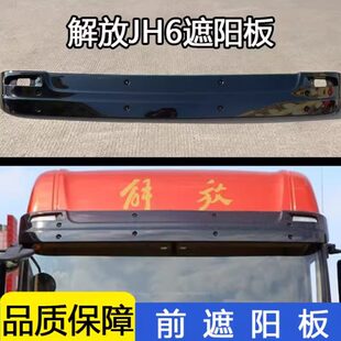 适用解放jh6遮阳板前挡风玻璃罩车顶太阳罩一汽青岛原装配件顶灯