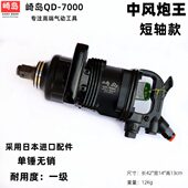 崎岛QD 7000短轴轻型大风炮一寸工业级气动扳手工业级种风炮重型