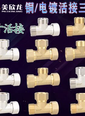 铜电镀1寸活接三通内外丝三内丝活头异形分/接水器一出二水管配件