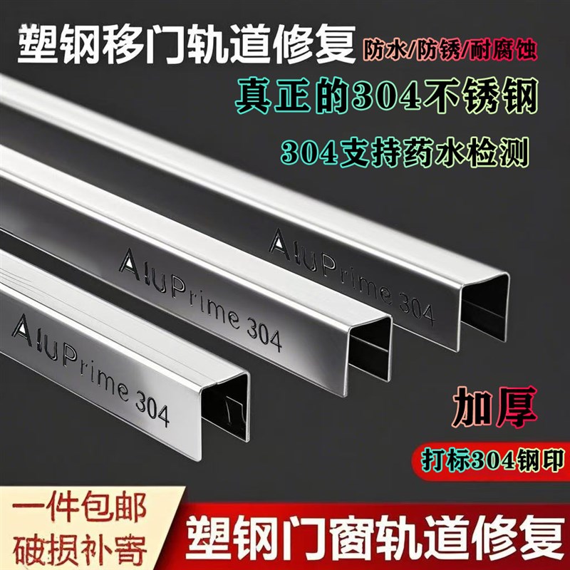 AluPrime304塑钢门窗轨道修复条推拉门K导轨道窗户滑轨不锈钢u型