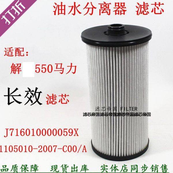 1105010-2007-C00/A*000柴滤适配解放新款550马力长效油水分离器,汽车零部件/养护/美容/维保,三滤套装,淘宝优惠券,粉丝福利购,淘宝优惠卷