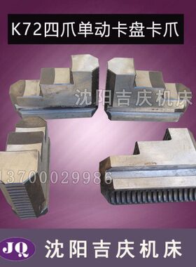 四爪卡盘K72400K72500K72250K72630K72315K72320四爪卡盘卡爪一套