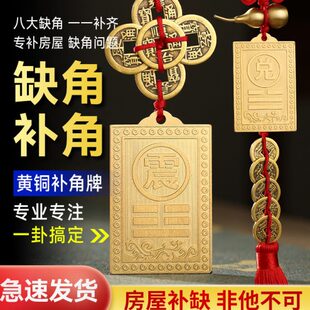 补角牌纯铜制铜质房屋缺角乾卦艮卦牌金属纯黄铜西北角坤震坎兑巽