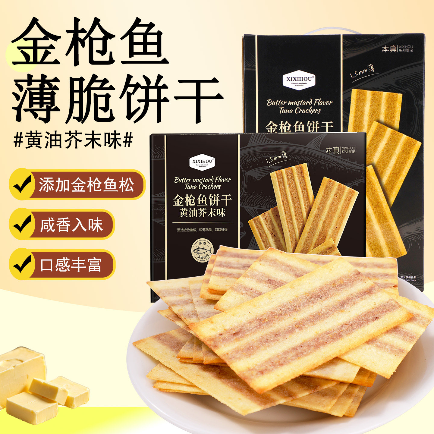 山姆同款金枪鱼薄脆饼干黄油芥末味咸味整箱休闲解馋零食独立包装
