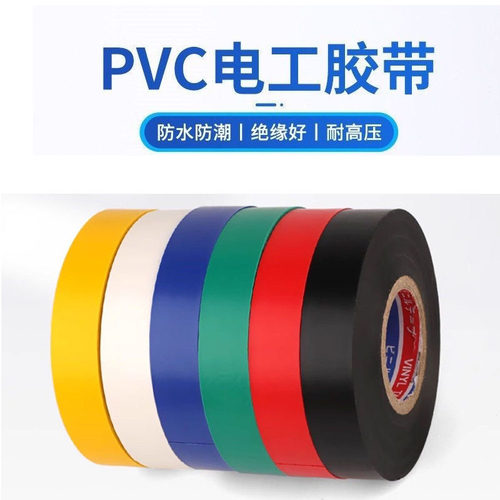 电工胶布耐高温耐磨电线绝缘胶布