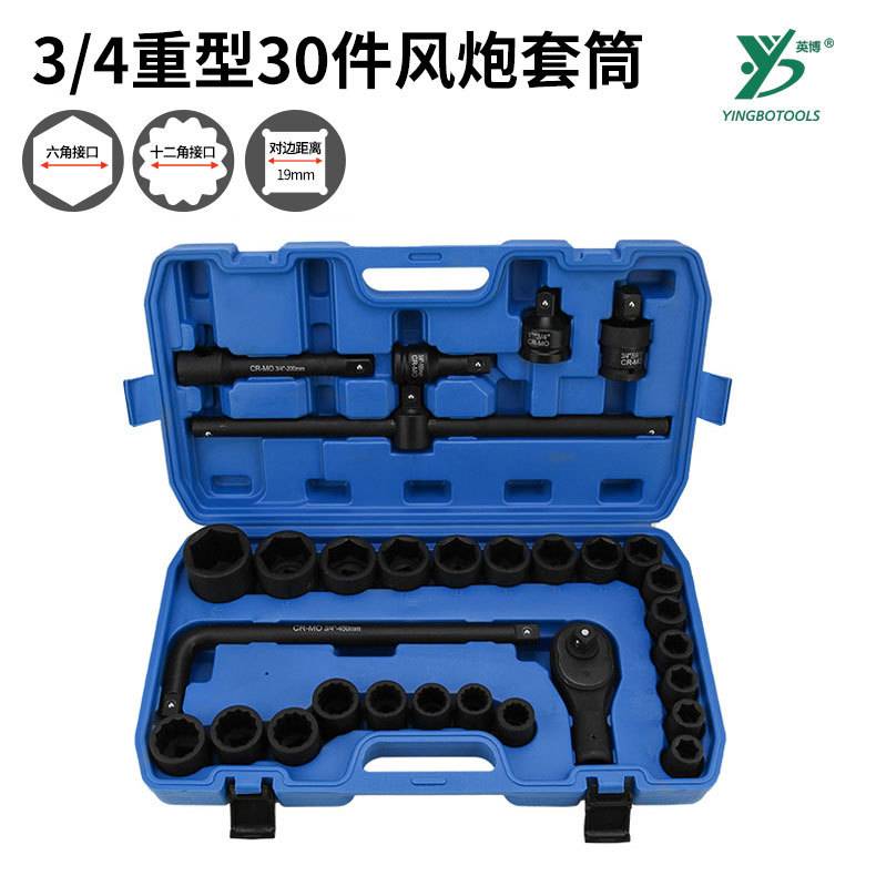 3/4重型风炮套筒15件棘轮手动汽修工具电动扳手加长六角套筒