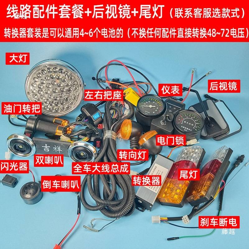 电动三轮线路总成 车头配件总成 仪表大灯开关 油门转把倒车喇叭