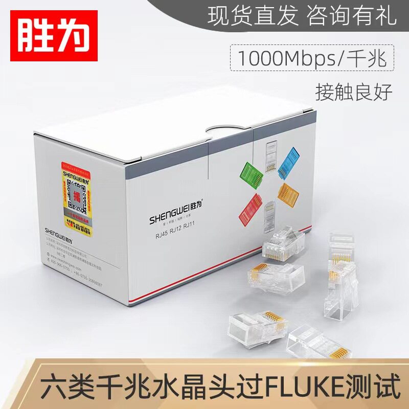胜为CAT6网络连接头100个/盒电脑8P8C六类RJ45水晶头百兆千兆通用