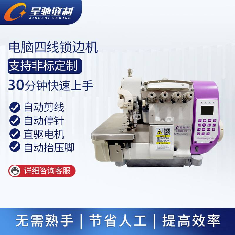 星驰绷缝机工业缝纫机三四五线电脑锁边机校徽服装平拷密包边缝制