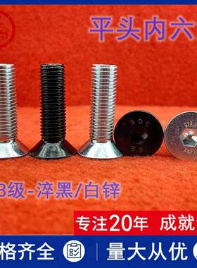 8.8级沉头内六角螺钉M8m10m12m18x16*20X65高强度平头螺丝DIN7991