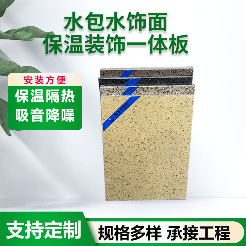 外墙保温装饰一体板 隔音隔热耐高温挤塑板水包水岩棉一体板