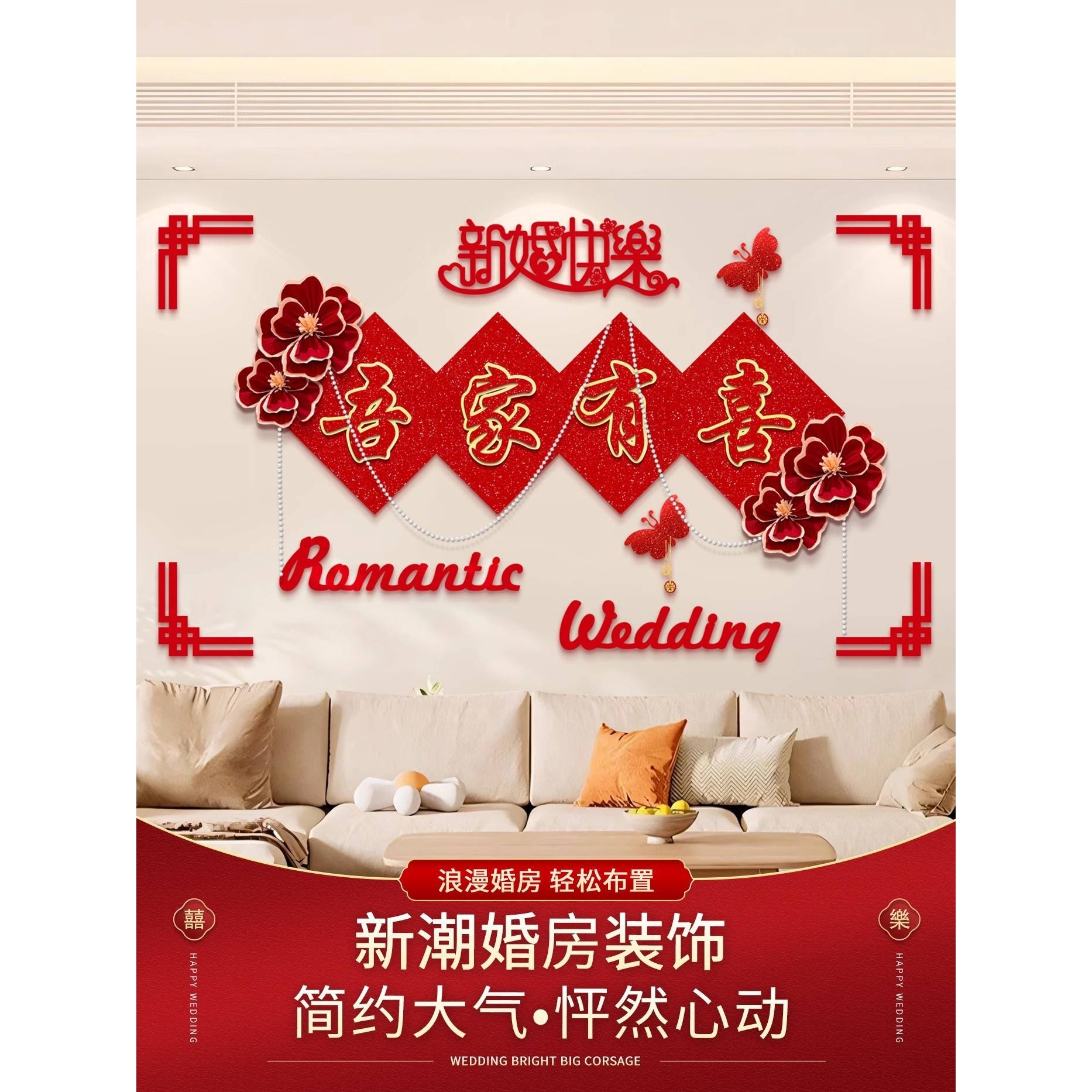 ?婚房布置套装结婚装饰男方婚礼新房女方卧室客厅用品大全房间批