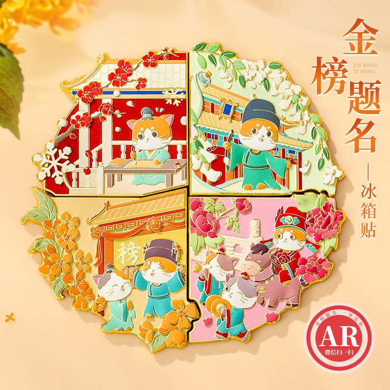 北京故宫博物院金榜题名四季金属冰箱贴南京馆上海西安文创