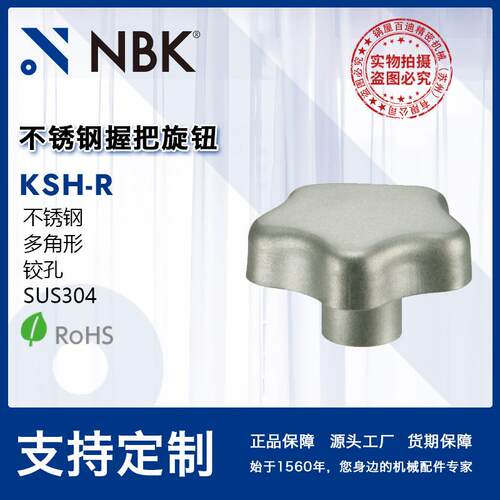 NBK KSH-R不锈钢握把旋钮 多角形铰孔耐腐蚀性优良 机械零件配件
