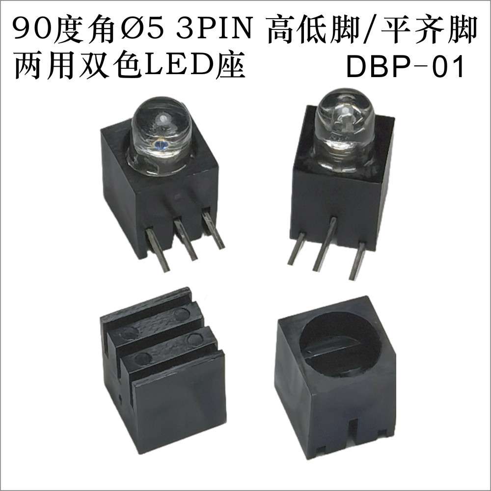 90度角?5 3PIN高低脚/平齐脚 两用双色LED灯座(不配灯)DBP-01