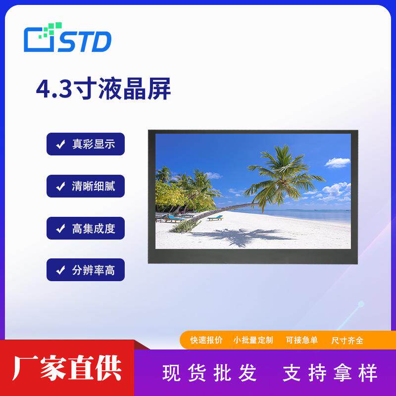 4.3寸480*272彩屏MCU接口lcd液晶显示屏40pin屏幕tft液晶屏模组