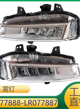 LR077887 LR077888 适用路虎发现运动雾灯日行灯左右前雾灯