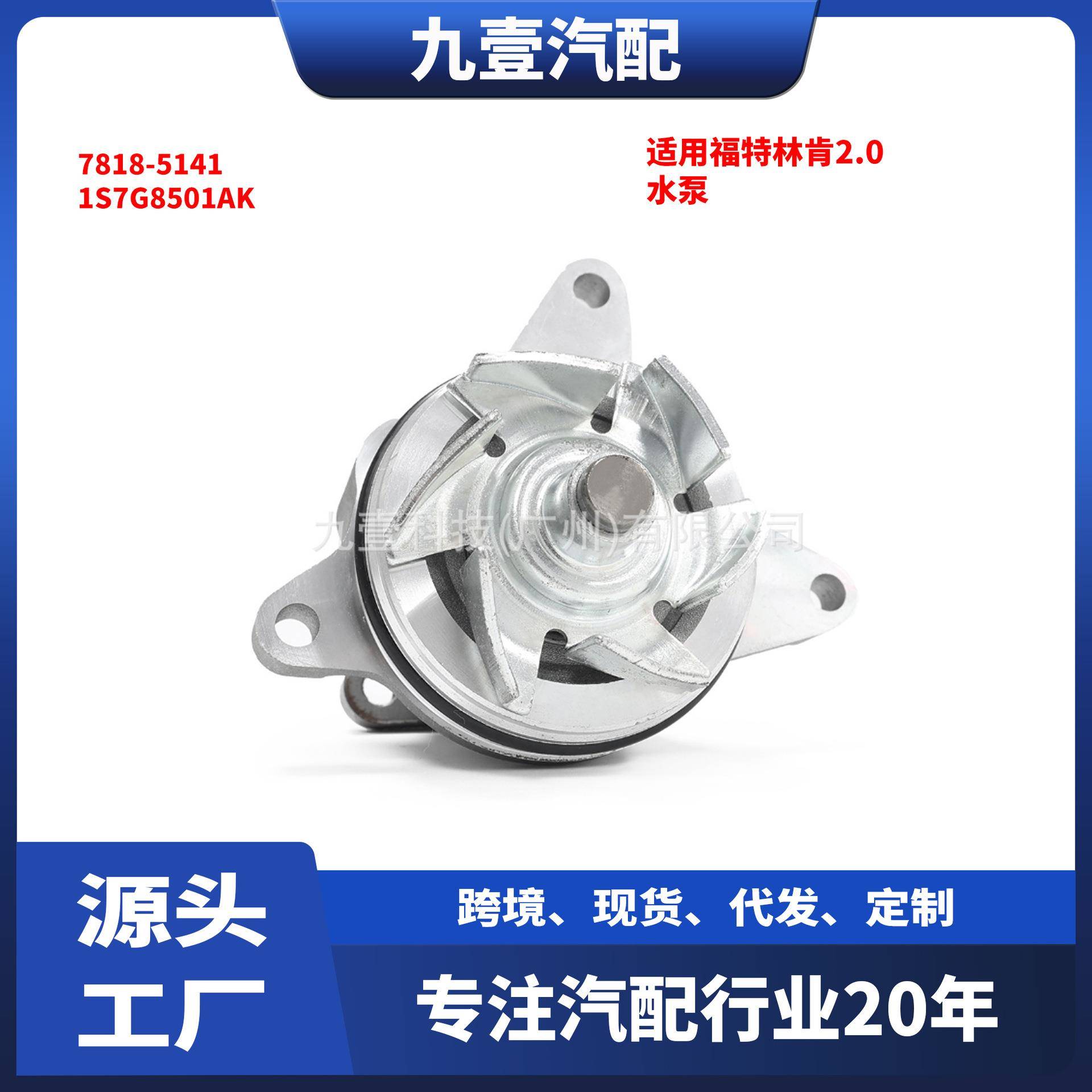 7818-5141适用福特林肯2.0水泵 1S7G8501AK 4S4Z-8501-E LR053310