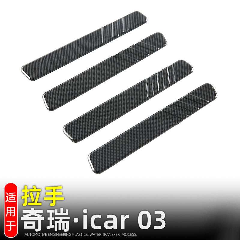 适用奇瑞iCAR 03门拉手保护贴JAECOO J6外饰改装配件车门把手