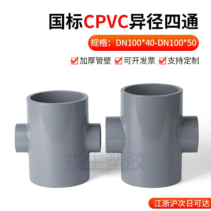国标CPVC异径四通变径四通接头PVC四通管浅灰塑料排水管配件