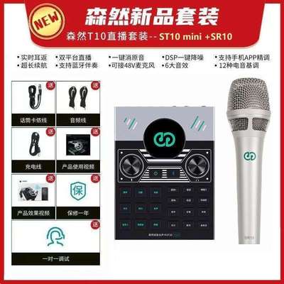 森然ST10mini直播设备全套 直播声卡 主播专用 麦克风48V手机电脑
