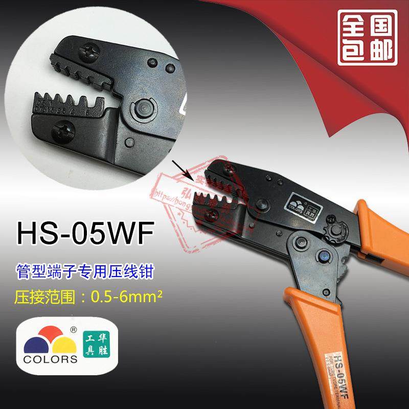 华胜工具冷压管状端头端子钳压接钳压线钳HS-05WF 0.5-6mm2