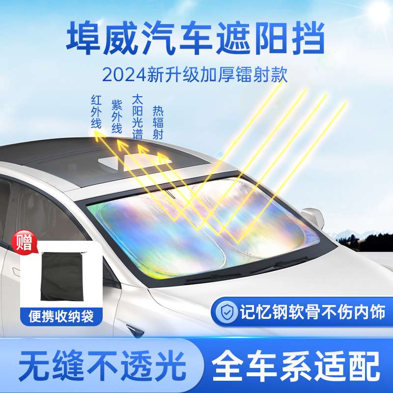 埠威镭射遮阳挡板防晒隔热遮光帘档罩车内前挡玻璃板罩遮阳伞车通