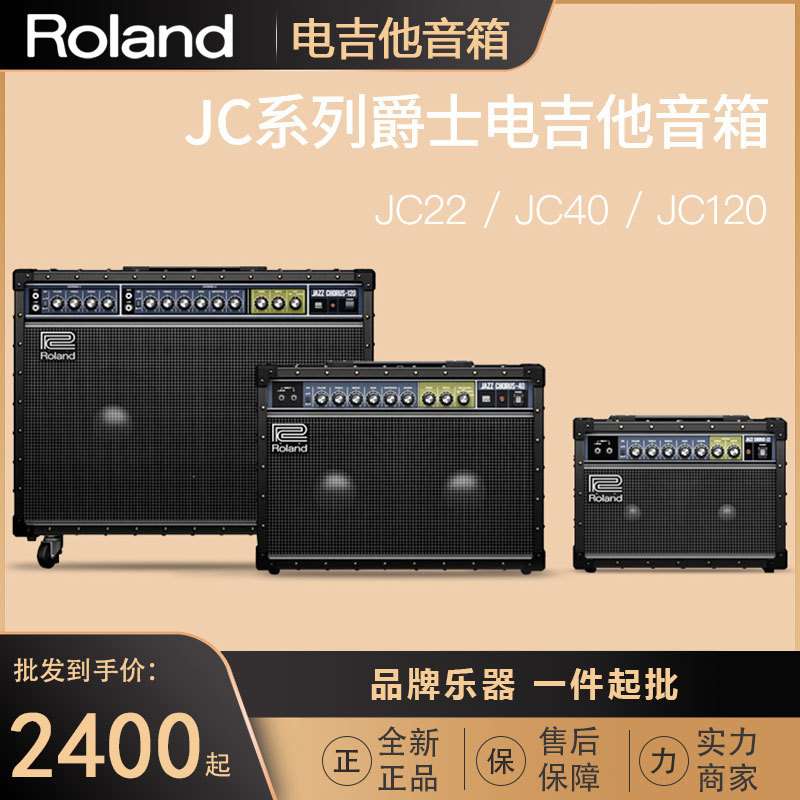 罗兰 Roland JC-22 JC-40 JC-120 爵士清音合唱演出舞台吉他音箱