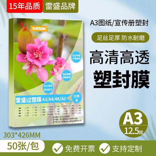雷盛A3过塑膜塑封膜12.5丝12.5C/125mic相片膜护卡膜过胶膜热封膜