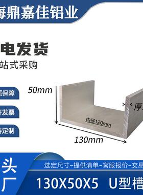 工业大槽铝130*50*5mm铝槽内径120mm铝合金130x50x5U型铝槽钢型材